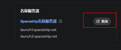 点击更改名称服务器